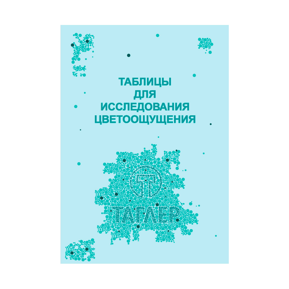 Таблица для проверки цветоощущения (Рабкина) ТАГЛЕР фото1