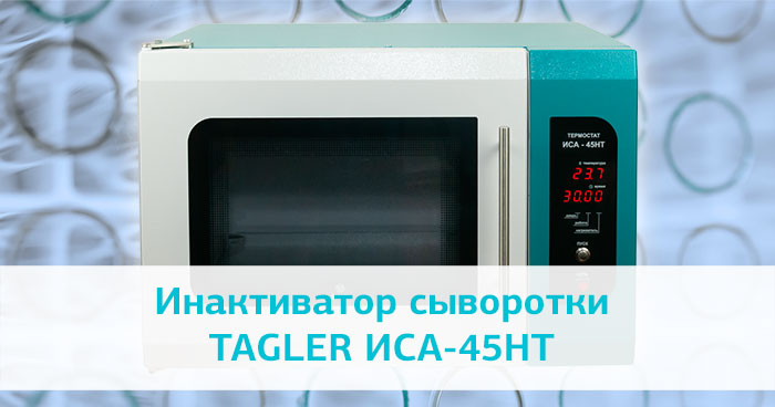 Новинка TAGLER: инактиватор сыворотки ИСА-45НТ