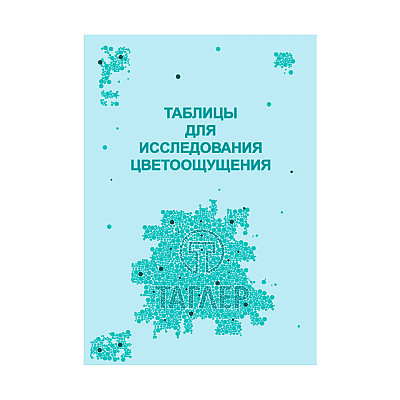 Таблица для проверки цветоощущения (Рабкина) ТАГЛЕР: фотографии